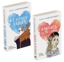 Обложка Комплект из книг: Влюбить за 90 секунд + От одного Зайца 