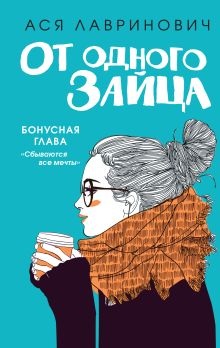 Обложка Комплект из книг: От одного зайца + Худшие подруги 