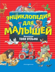 Энциклопедия для малышей (илл. Тони Вульфа)_С_цифровой тираж