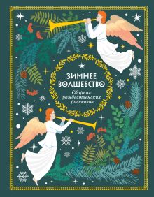 Обложка Зимнее волшебство: Сборник рождественских рассказов 