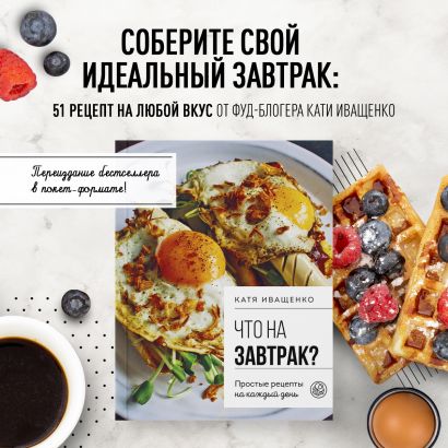 Что на завтрак? Простые рецепты на каждый день