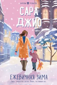 Обложка Ежевичная зима Сара Джио