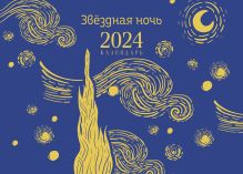 Обложка Магистраль. Ван Гог. Звездная ночь. Настольный календарь на 2024 год (горизонтальный) 