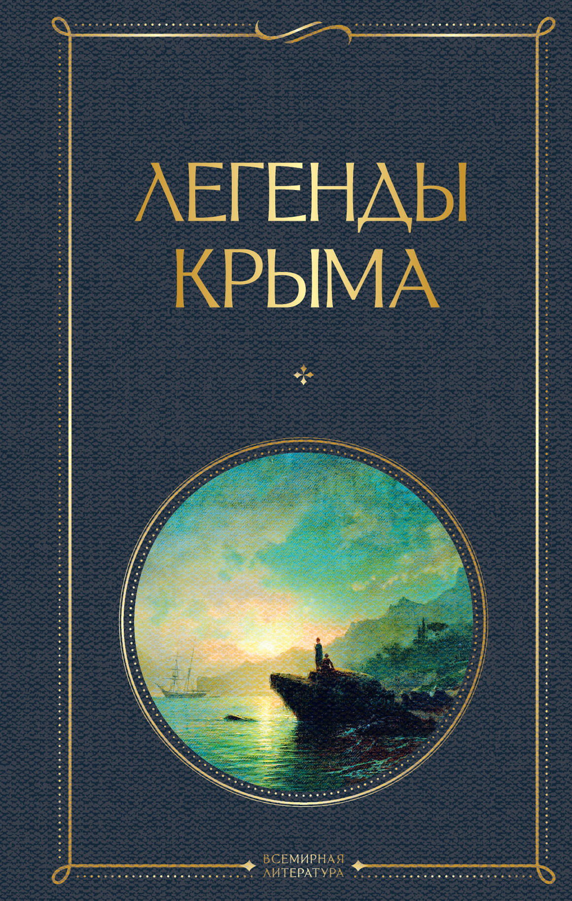  книга Легенды Крыма