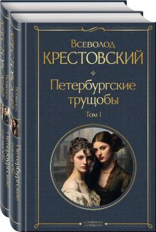 Обложка Петербургские трущобы (комплект из 2 книг) 