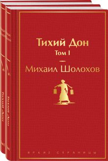 Обложка Тихий Дон (комплект из 2 книг) 