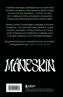 Обложка сзади MÅNESKIN ITALIAN ROCK 2.0 Феномен группы, которая покорила мир Патриция де Росси