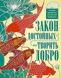  книга Закон достойных — творить добро. Лучшие цитаты из китайской мудрости