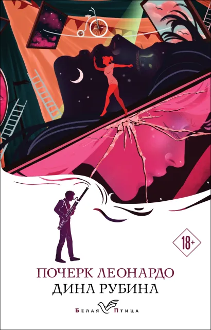 Обложка Почерк Леонардо Дина Рубина
