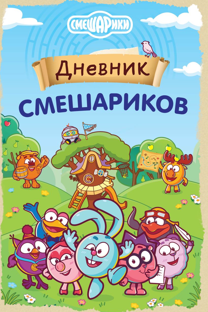 Книга Дневник Смешариков - купить от 469 ₽, читать онлайн отзывы и рецензии  | ISBN 978-5-04-191175-1 | Эксмо