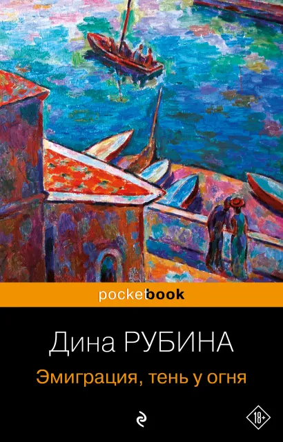 Обложка Эмиграция, тень у огня Дина Рубина