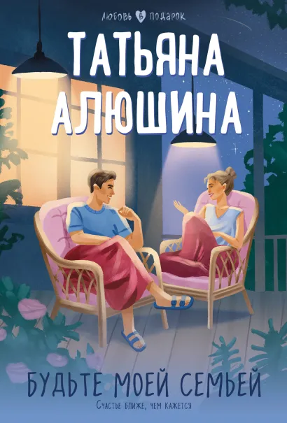 Обложка Будьте моей семьей Татьяна Алюшина