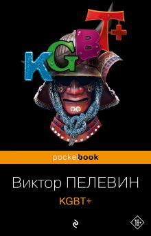 Обложка KGBT+ Виктор Пелевин