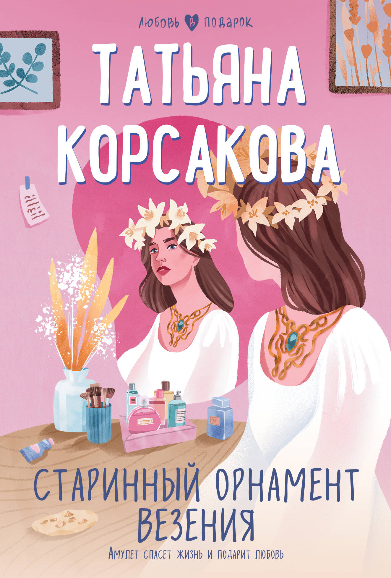  книга Старинный орнамент везения