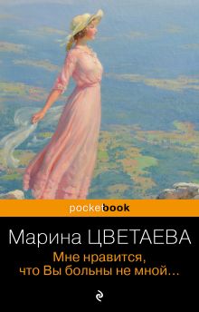 Мне нравится, что Вы больны не мной...