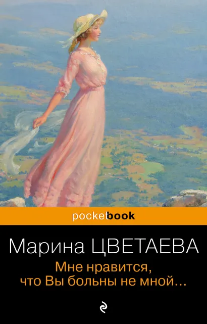 Обложка Мне нравится, что Вы больны не мной... Марина Цветаева