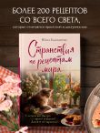 Странствия по рецептам мира. Сделаем все быстро, просто и вкусно!