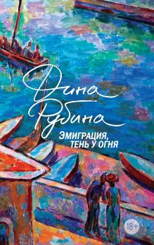 Эмиграция, тень у огня