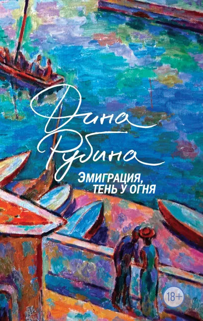 Обложка Эмиграция, тень у огня Дина Рубина