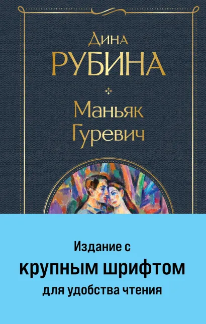 Обложка Маньяк Гуревич Дина Рубина