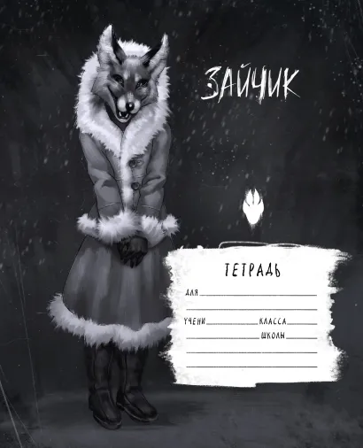 Обложка Tiny Bunny. Зайчик. Школьная тетрадь. Лиса Алиса (48 л., клетка, мягкая обложка) 