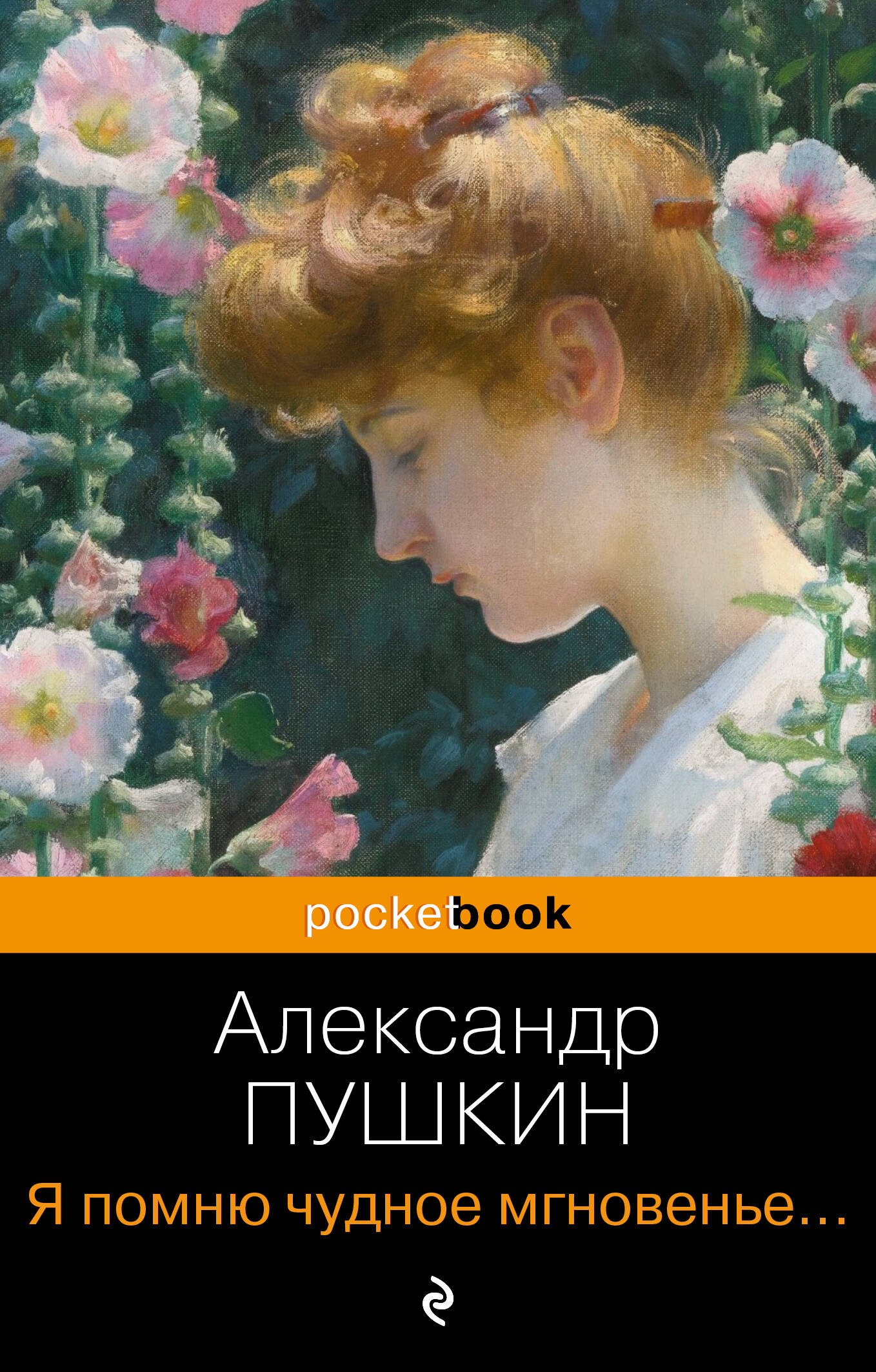  книга Я помню чудное мгновенье... Стихотворения