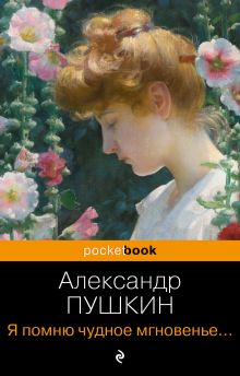 Обложка Я помню чудное мгновенье... Стихотворения Александр Пушкин