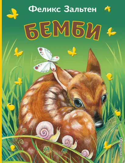 Обложка Бемби (ил. М. Митрофанова)_Чижик Феликс Зальтен