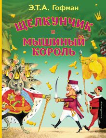 Обложка Щелкунчик и Мышиный король (ил. И. Егунова)_ Гофман Эрнст Теодор Амадей