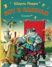 Кот в сапогах. Сказки (ил. А. Власовой)_