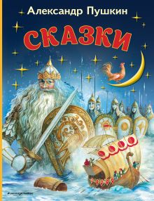 Обложка Сказки (ил. А. Власовой)_ Александр Пушкин