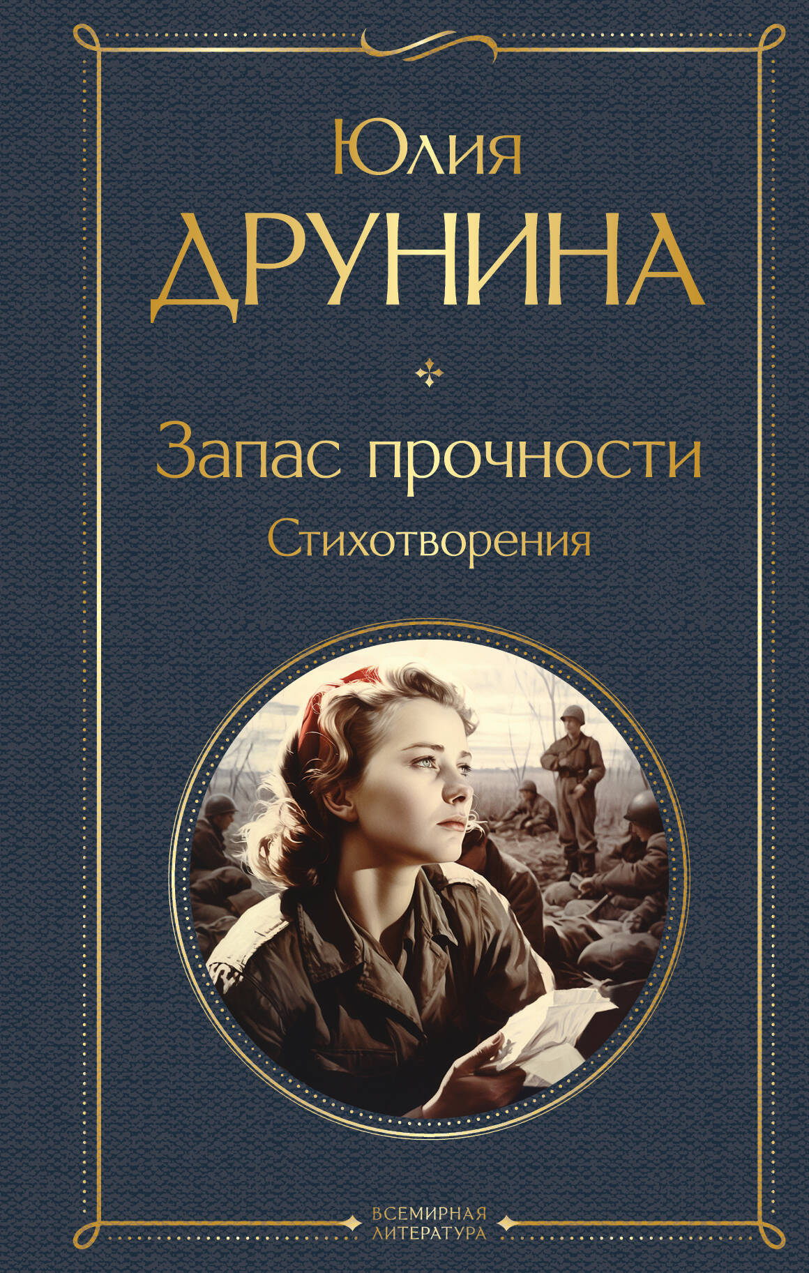  книга Запас прочности. Стихотворения