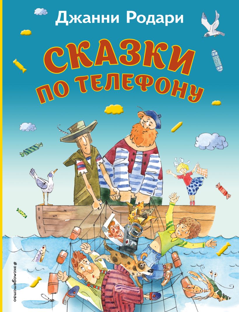 Книга Сказки по телефону (ил А Крысова)_ Джанни Родари - купить, читать  онлайн отзывы и рецензии | ISBN 978-5-04-191244-4 | Эксмо