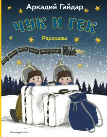 Обложка Чук и Гек. Рассказы (ил. А. Власовой)_ Аркадий Гайдар