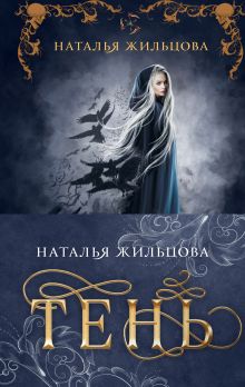 Обложка Тень (комплект из двух книг) Наталья Жильцова