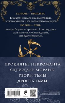 Обложка сзади Тень (комплект из двух книг) Наталья Жильцова