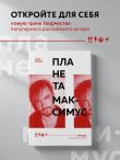 Планета Максимус. Хрупкое: стихи, проза, спектакль