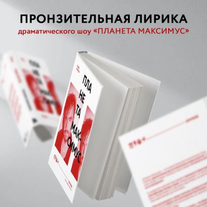 Планета Максимус. Хрупкое: стихи, проза, спектакль