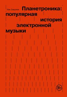 Обложка Планетроника: популярная история электронной музыки Ник Завриев
