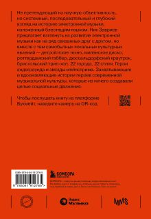 Обложка сзади Планетроника: популярная история электронной музыки Ник Завриев
