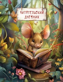 Обложка Читательский дневник. Волшебный лес. Мышка с книжкой