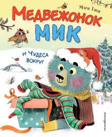 Обложка Медвежонок Мик и чудеса вокруг (ил. Ф.Э. Ламбера) Мари Тиби