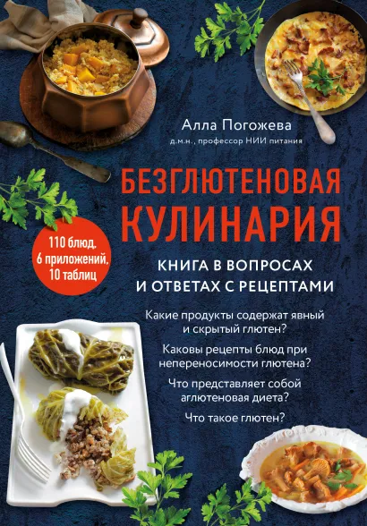 Обложка Безглютеновая кулинария. Книга в вопросах и ответах с рецептами Алла Погожева