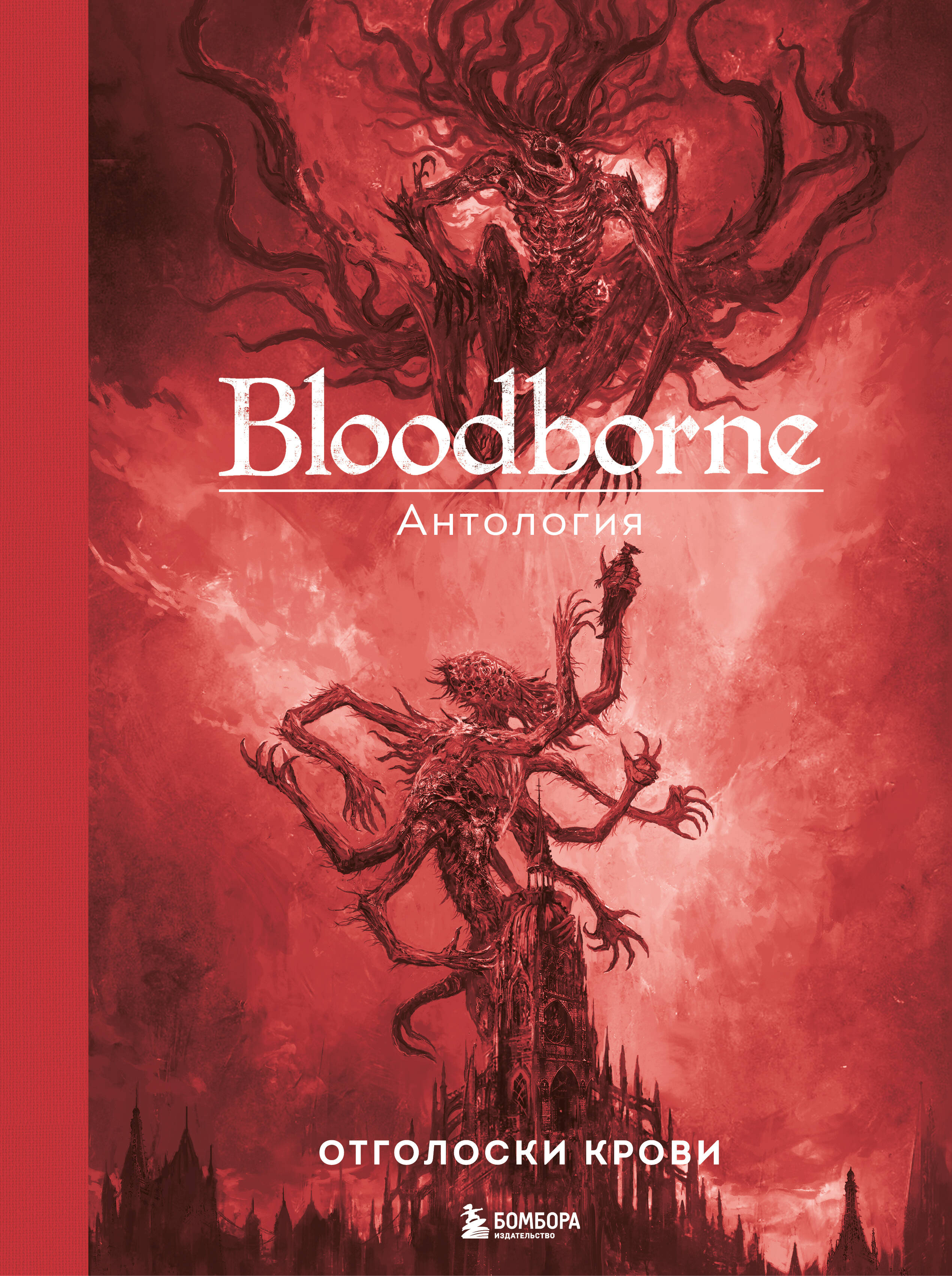 Bloodborne. Антология. Отголоски крови