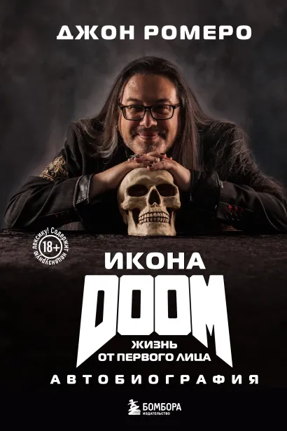 Обложка Икона DOOM. Жизнь от первого лица. Автобиография Джон Ромеро