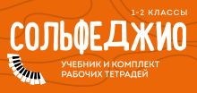 Обложка Сольфеджио 1-2 классы. Учебник и комплект рабочих тетрадей (бандероль) 