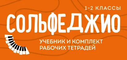 Обложка Сольфеджио 1-2 классы. Учебник и комплект рабочих тетрадей (бандероль) 