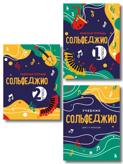 Обложка Сольфеджио 1-2 классы. Учебник и рабочая тетрадь (комплект) 