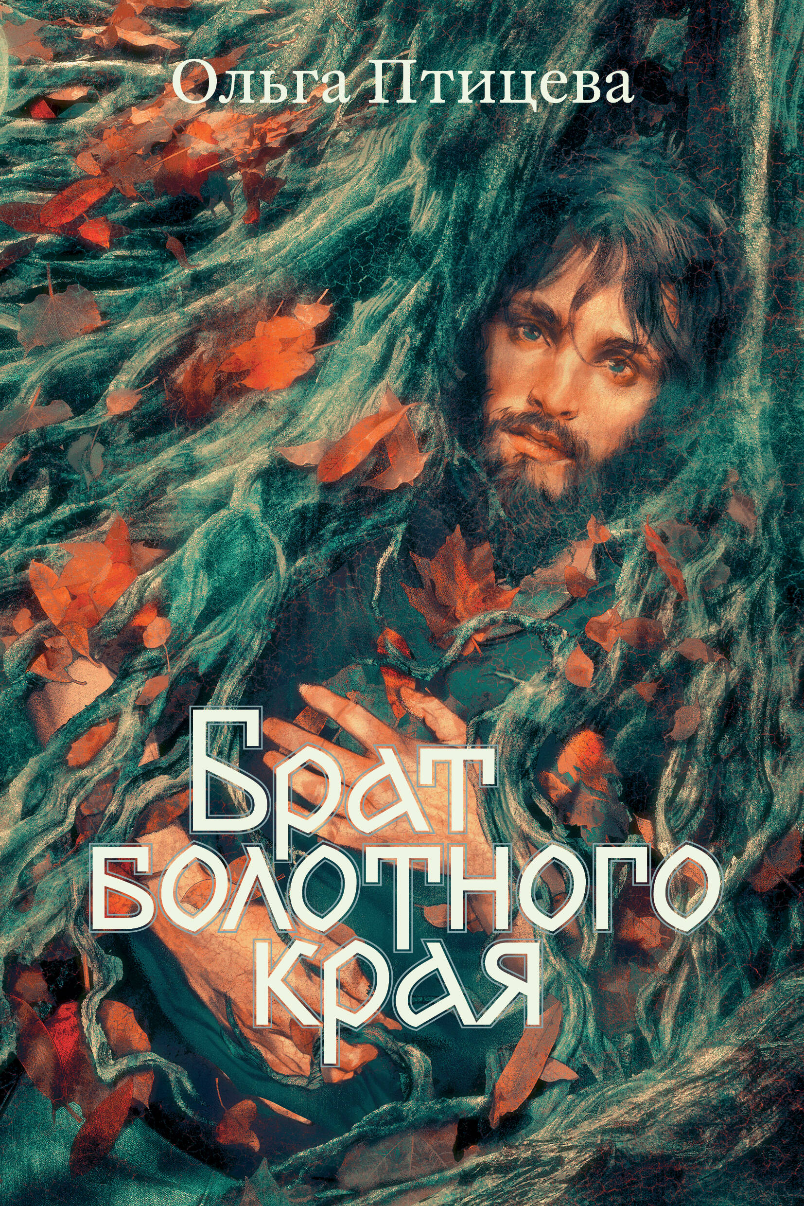 Брат болотного края. Книга 2
