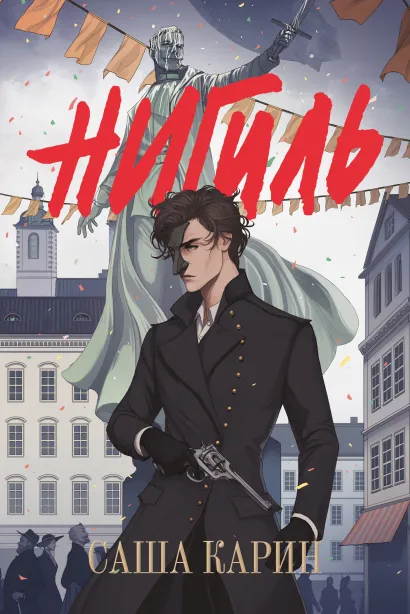 Обложка Нигиль Карин Саша